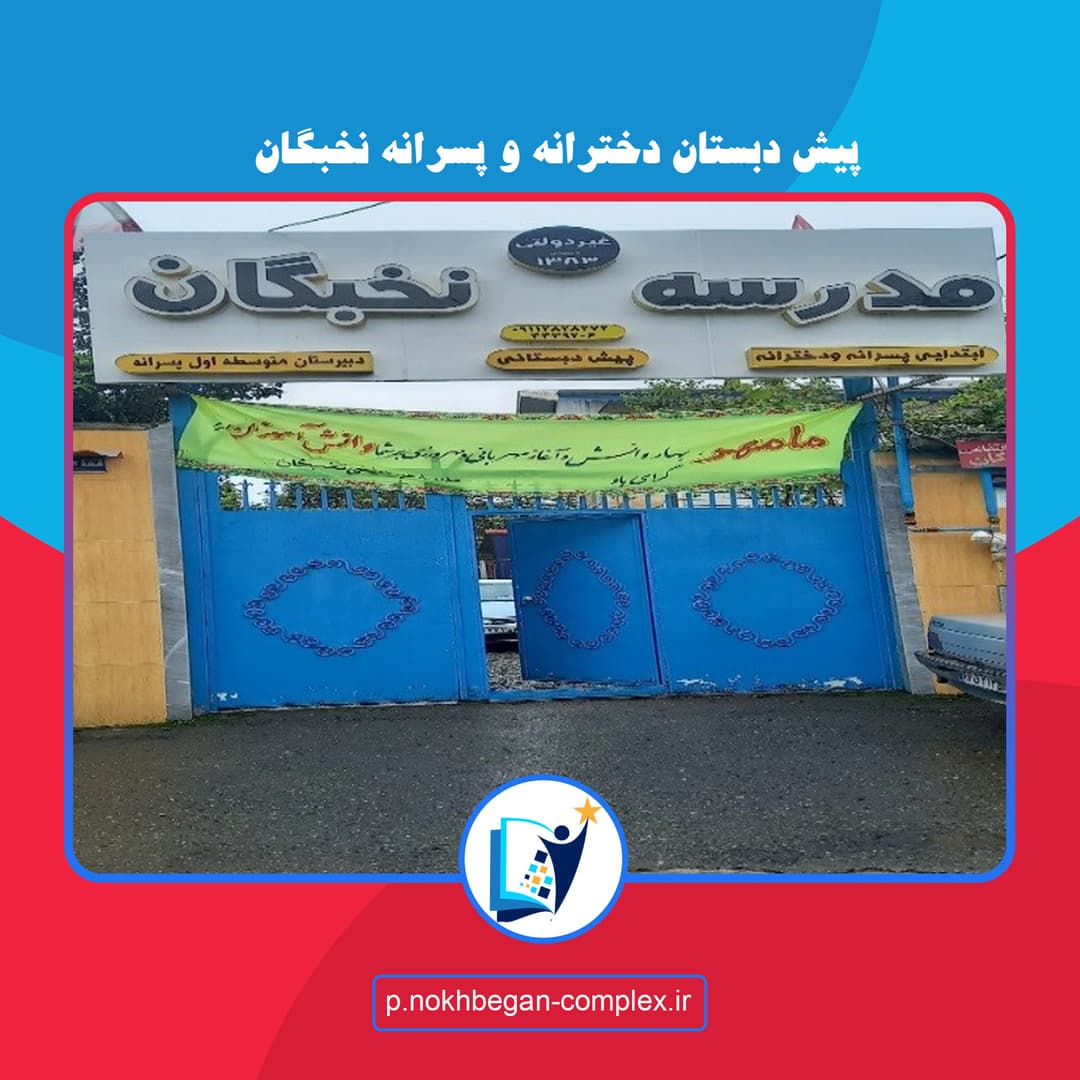 پیش دبستان دخترانه و پسرانه نخبگان