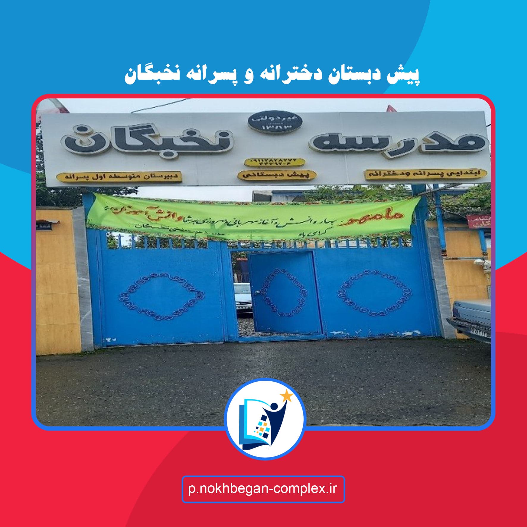 پیش دبستان دخترانه و پسرانه نخبگان