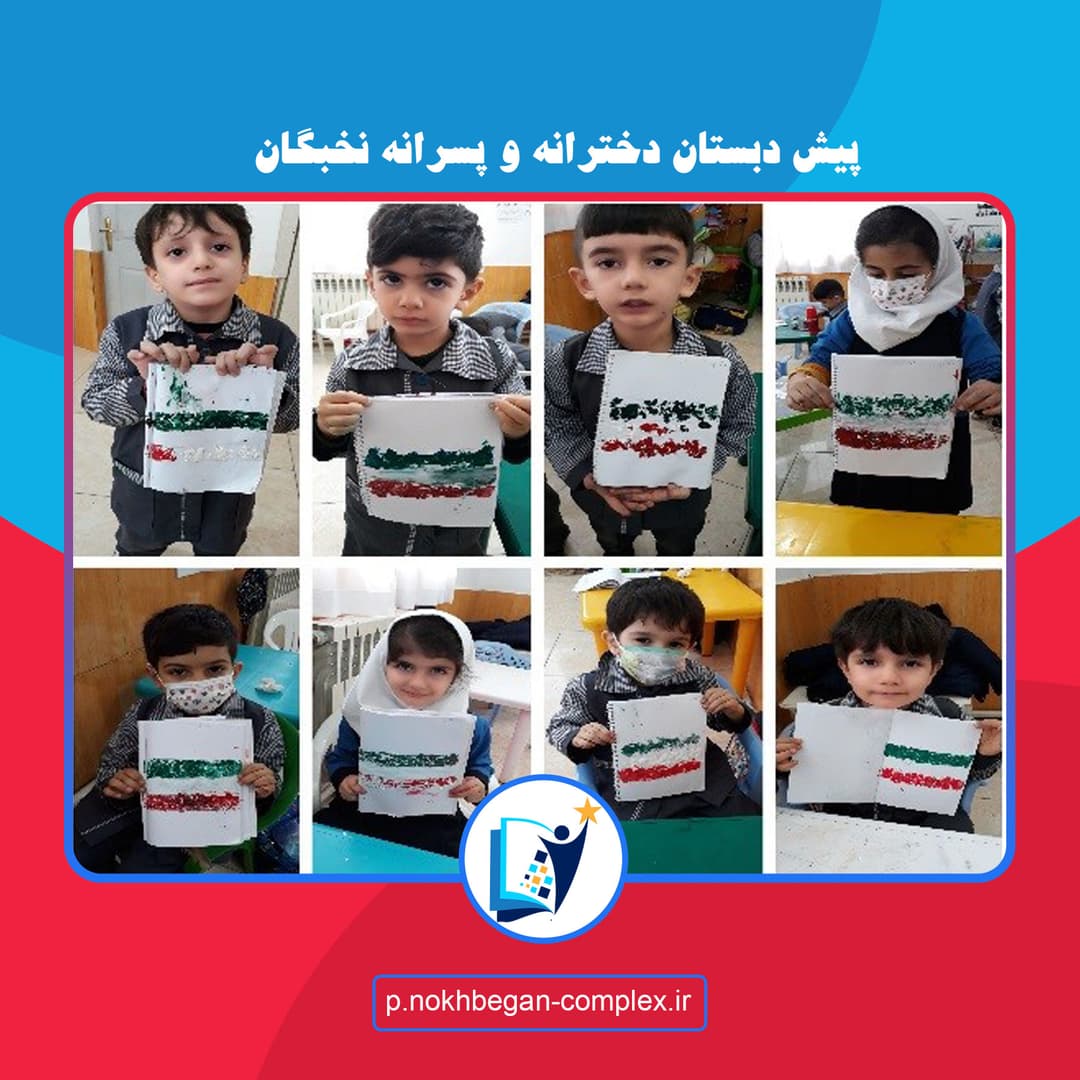 پیش دبستان دخترانه و پسرانه نخبگان