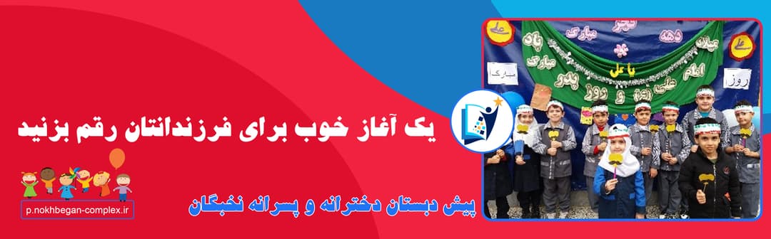 پیش دبستان دخترانه و پسرانه نخبگان