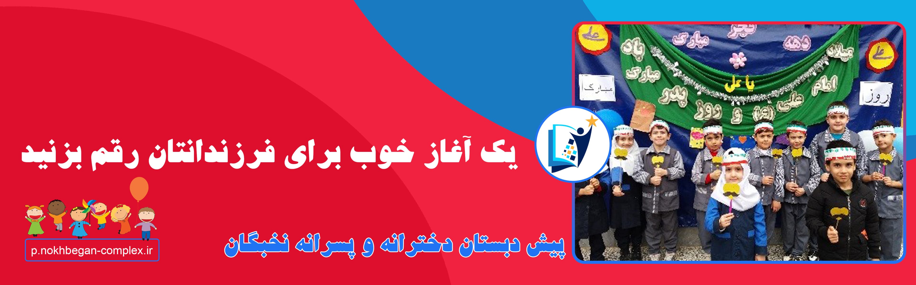 پیش دبستان دخترانه و پسرانه نخبگان